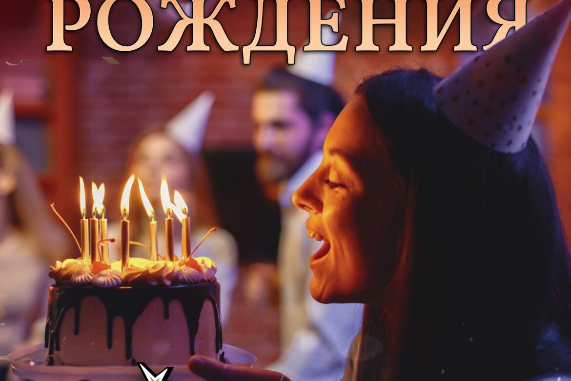 День рождения