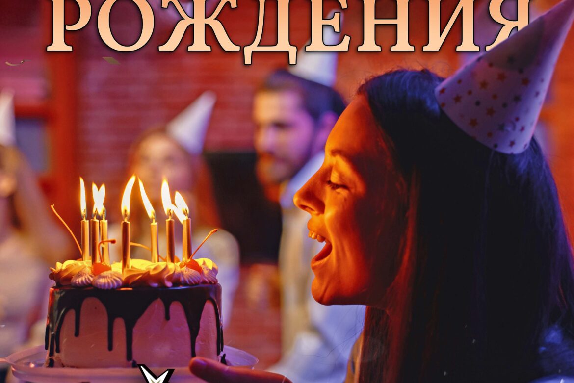 День рождения