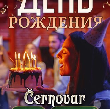 День рождения