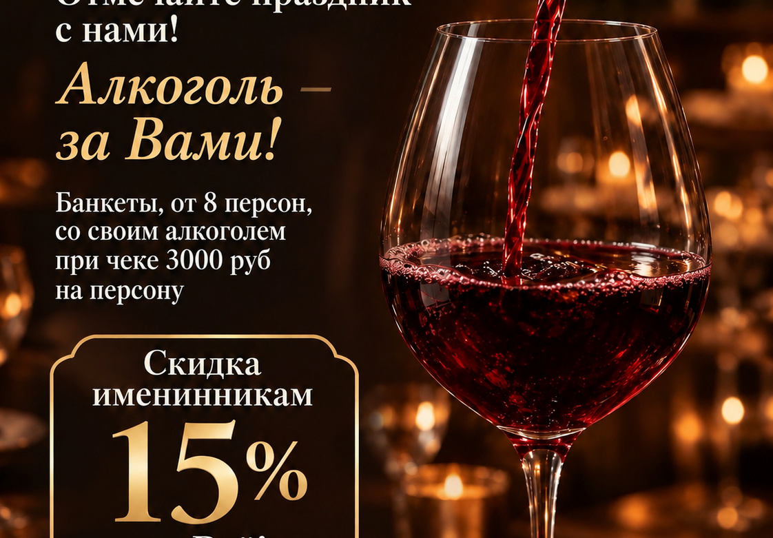 Праздник со своим алкоголем!