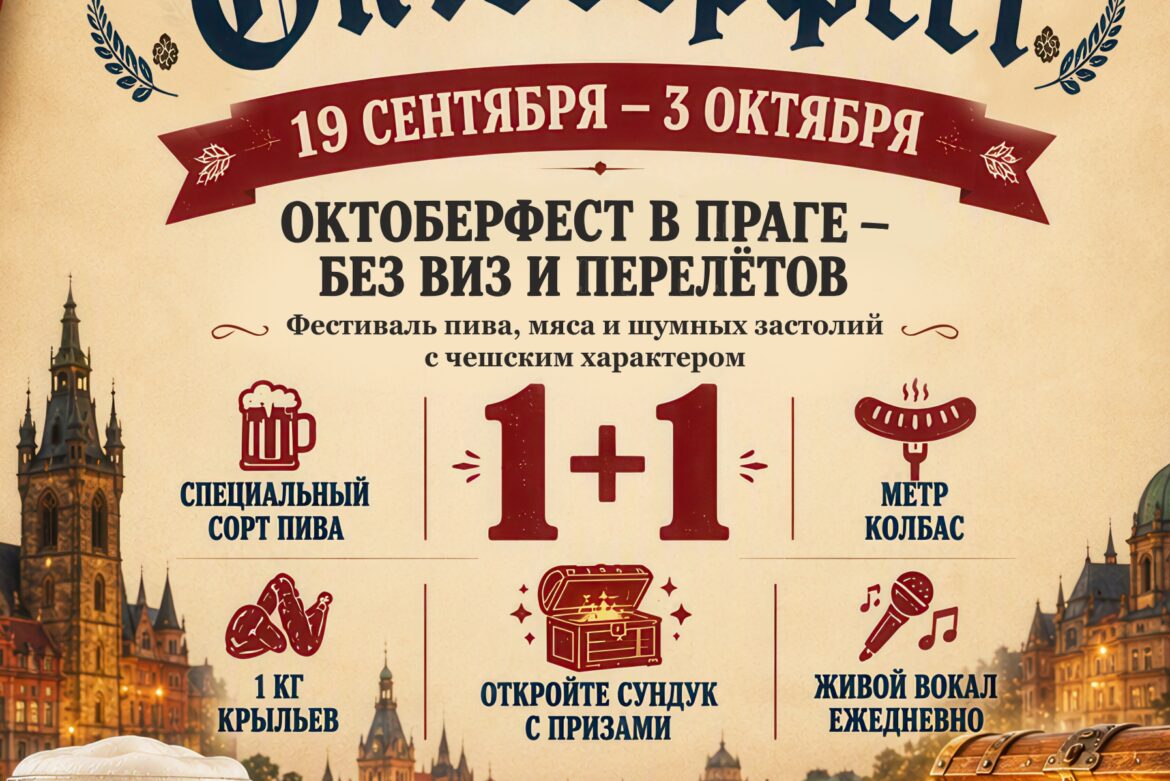 Октоберфест